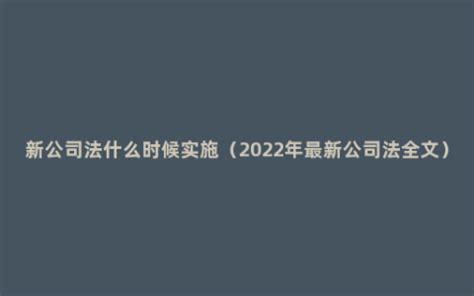 新公司法什么时候实施（2022年最新公司法全文） - 菏泽刑辩律师