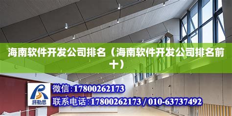 海南软件开发公司排名（海南软件开发公司排名前十） - 钢结构网架设计 - 北京湃勒思建筑技术有限公司