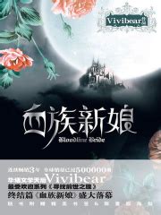血族新娘(VIVIBEAR)全本在线阅读-起点中文网官方正版
