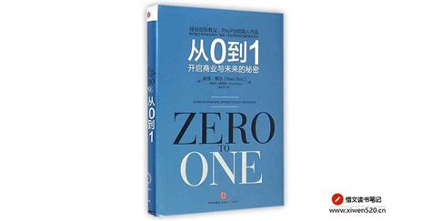 zero to one 《从零到壹》读书笔记_文库-报告厅