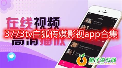 白狐影院app大全-3773tv白狐传媒影视app合集-橙子游戏网
