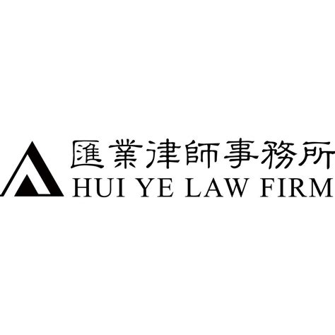 上海市汇业律师事务所-律菁英