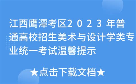 江西鹰潭考区2023年普通高校招生美术与设计学类专业统一考试温馨提示