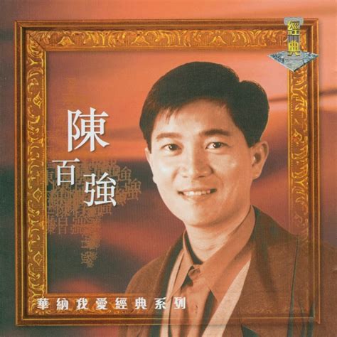 1990 华纳《陈百强90浪漫心曲经典》 | 陈百强资料馆CN