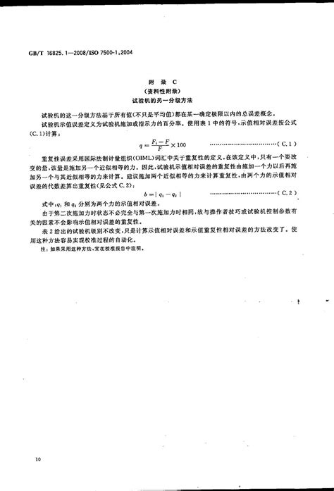 GB/T 16825.1-2008 《静力单轴试验机的检验 第1部分 拉力和(或)压力试验机测力系统的检验与校准》 - 检测标准【南北潮商城】