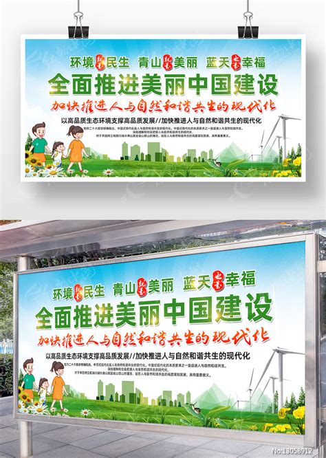 全面推进美丽中国建设环境保护标语宣传展板图片下载_红动中国