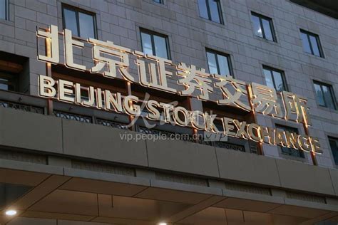北京证券交易所门牌亮相（配图）-人民图片网