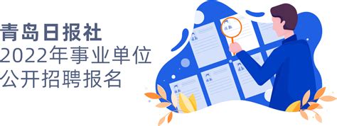 青岛日报社2022事业单位公开招聘报名-青报网-青岛日报官网
