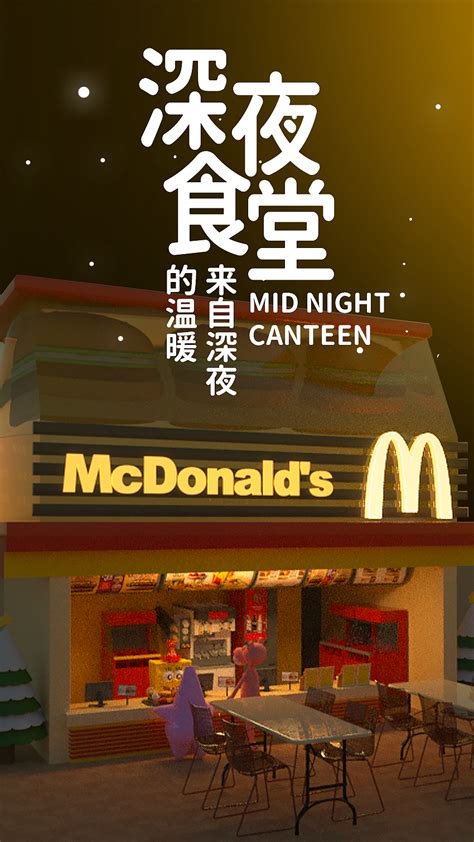24小时麦当劳——深夜食堂_三毛只有一根毛-站酷ZCOOL