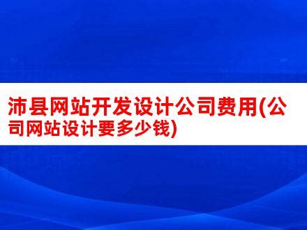 沛县网站开发设计公司费用(公司网站设计要多少钱)_V优客