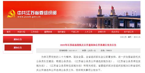 2023年江苏省省级机关公开遴选和公开选调公务员公告-盐城新闻网