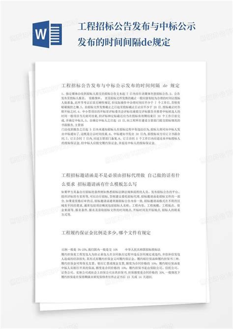 工程招标公告发布与中标公示发布的时间间隔de规定Word模板下载_编号lnxekane_熊猫办公