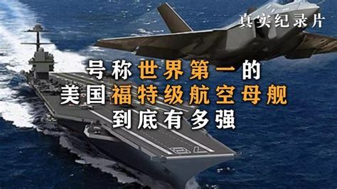 数十年磨一舰，史上最强航母——福特级航空母舰-搜狐大视野-搜狐新闻