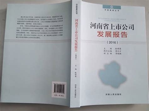 《河南省上市公司发展 报告（2016）》新书出版-中原发展研究院