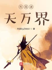 布局诸天万界(作家EyZW6V)最新章节免费在线阅读-起点中文网官方正版