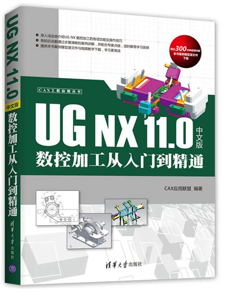 清华大学出版社-图书详情-《UG NX 11.0 中文版数控加工从入门到精通》