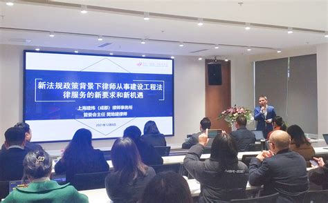 樊地建律师受成都市律师协会金牛分会邀请开展建设工程法律专业讲座-上海建纬（成都）律师事务所