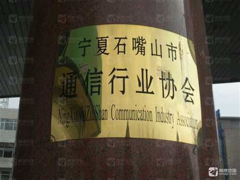 石嘴山市通信行业协会电话,地址通信行业协会是干什么的,江西省信息通信行业协会,河北省信息通信行业协会,上海市通信制造业行业协会,