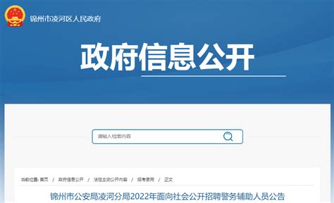 2022年辽宁锦州市公安局凌河分局面向社会公开招聘警务辅助人员公告