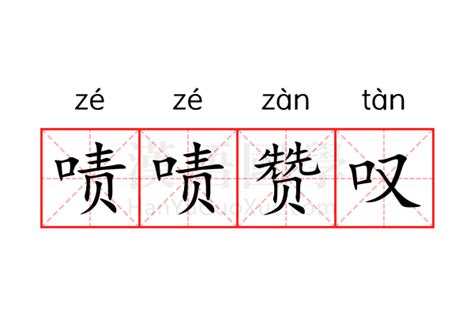 啧啧赞叹的意思_啧啧赞叹的解释-汉语国学