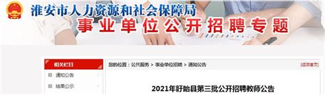 2021年江苏淮安盱眙县第三批公开招聘教师102名（报名时间为7月26日—27日）