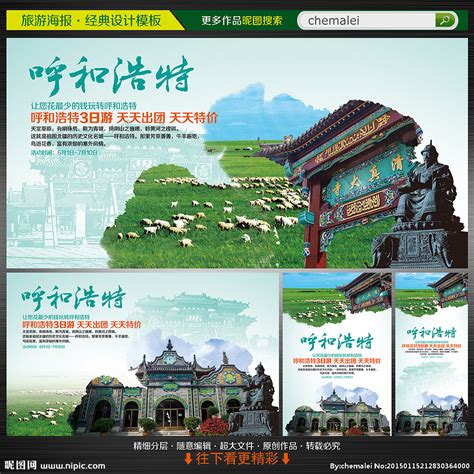 共建绿色呼和浩特旅游宣传广告背景设计图片下载_红动中国