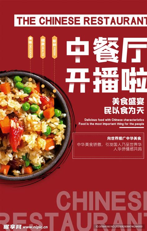 中餐厅美食食材宣传海报素材设计图__海报设计_广告设计_设计图库_昵图网nipic.com