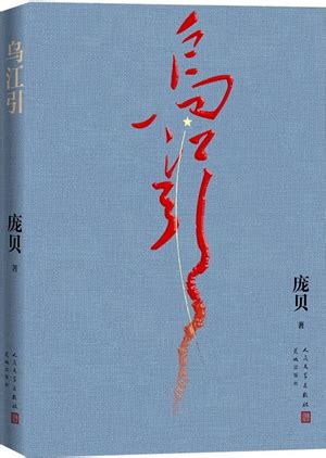 《乌江引》：再现长征中的军委二局传奇-书评-精品图书-中国出版集团公司