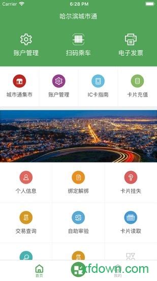 哈尔滨城市通app下载-哈尔滨城市通手机客户端下载v2.3.5 安卓版-附二维码-旋风软件园