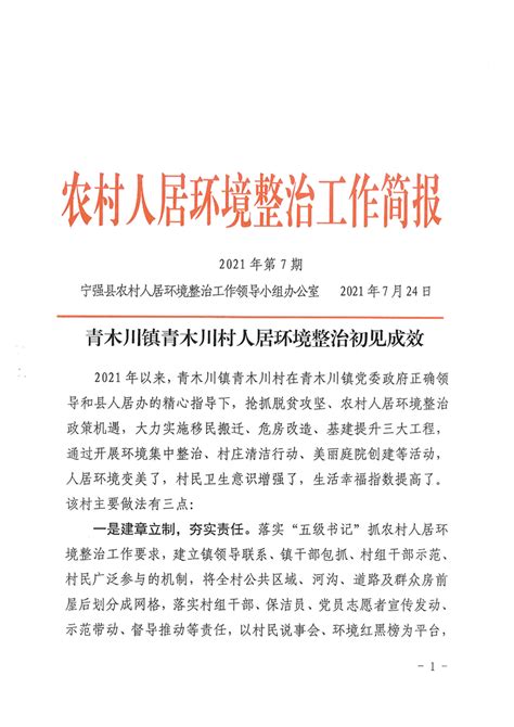 农村人居环境整治工作简报（2021年第7期） - 宁强县人民政府