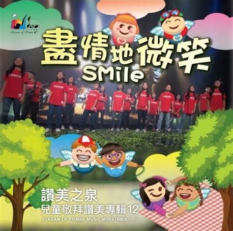 赞美之泉发布第12张儿童敬拜专辑《尽情地微笑》-基督时报-基督教资讯平台
