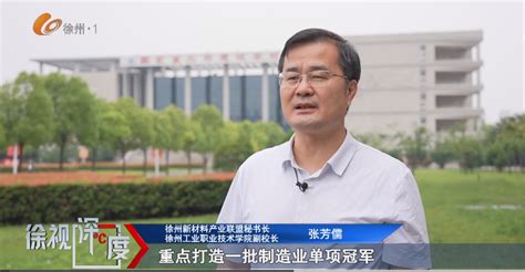 【徐州电视台】新材料产业将为徐州带来什么？