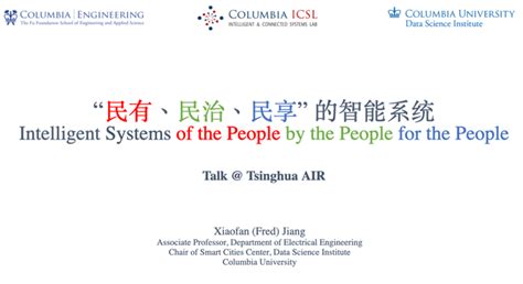 AIR学术｜哥大副教授姜小凡：“民有、民治、民享” 的智能系统 - 知乎