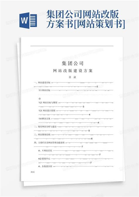 中国移动公司网站改版方案与项目目标Word模板下载_编号qmrrgwxd_熊猫办公