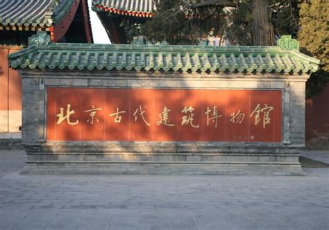 北京古建筑博物馆，近距离的感受古建之美|博物馆|建筑博物馆|古建_新浪新闻