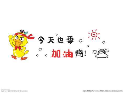 加油 的图像结果