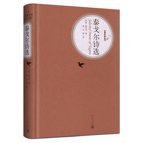泰戈尔诗选:飞鸟集·新月集（汉英对照）_PDF电子书