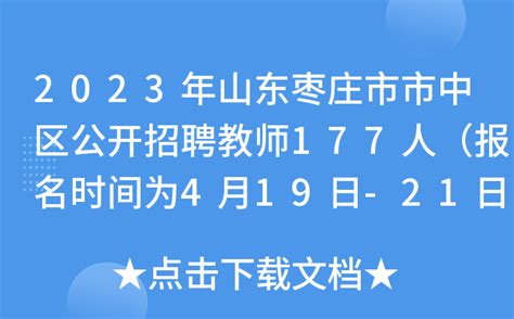 2023年山东枣庄市市中区公开招聘教师177人（报名时间为4月19日-21日）