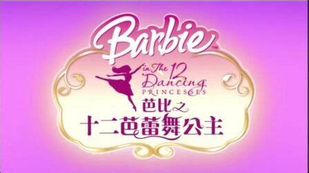 芭比之十二芭蕾舞公主英文版加字幕（中篇） - 影音视频 - 小不点搜索