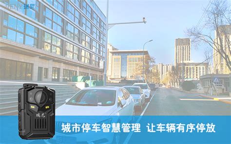 城市泊车管理员用4G执法记录仪让停车有序更高效