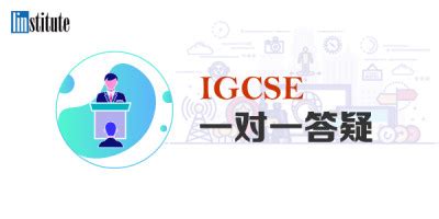 IGCSE一对一答疑-翰林国际教育