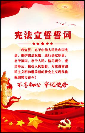 宪法宣誓誓词海报图片_海报设计_编号11262045_红动中国