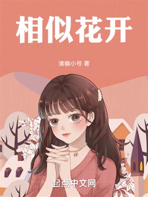 《等待流年里的一树花开》小说在线阅读-起点中文网