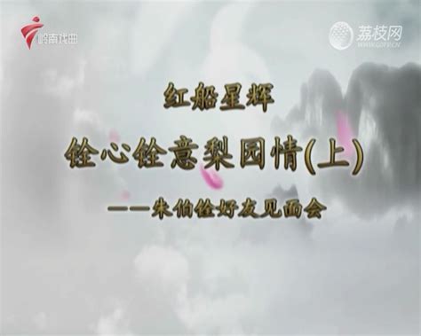 2022-08-28 锦绣梨园：粤剧折子戏专场-荔枝网