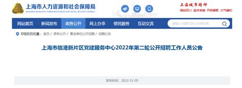 2022年上海市临港新片区党建服务中心第二轮招聘公告（报名时间即日起至12月14日）