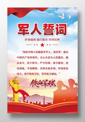 军人誓词党建海报图片_党建学习设计图片_4张设计图片_红动中国