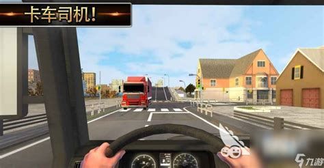 欧洲卡车模拟2好玩吗 欧洲卡车模拟2玩法简介_欧洲卡车模拟2_九游手机游戏