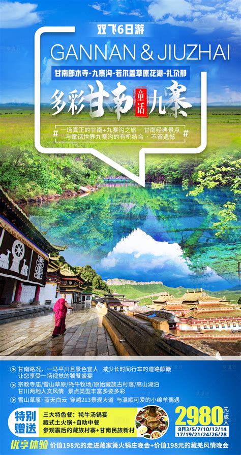 甘南九寨PSD广告设计素材海报模板免费下载-享设计