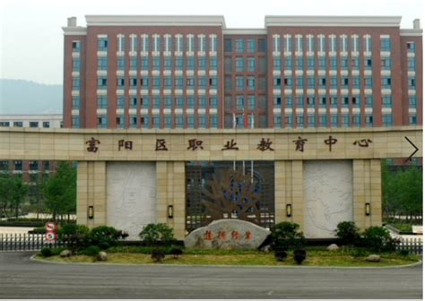 杭州市富阳区职业教育中心