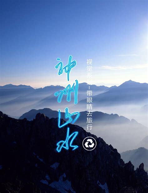 神州山水-带眼睛去旅行-上海策正网络科技有限公司